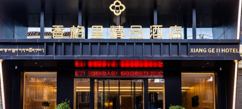 香格里精品酒店图片