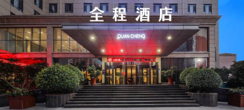 全程酒店(邯郸永年店)图片