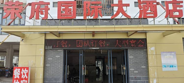 石台荣府大酒店图片