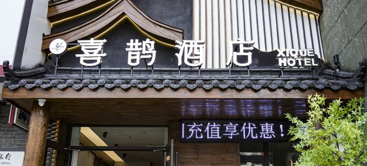 喜鹊酒店(长治壶关水上公园店)图片