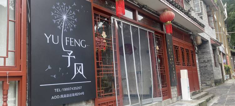 凤凰明天回来江景民宿(凤凰古城店)图片