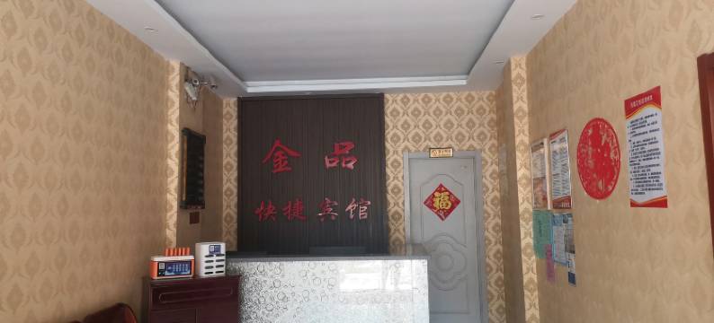 青冈金品快捷宾馆图片