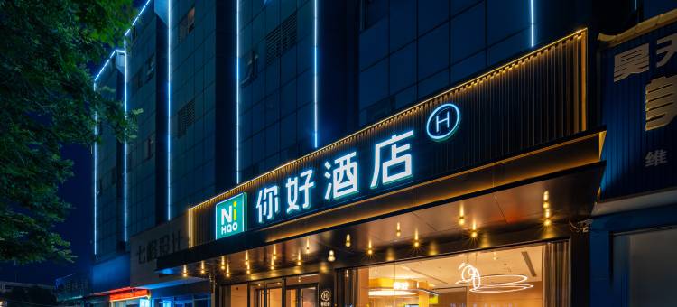 你好酒店(兖州火车站兴隆文化园店)图片