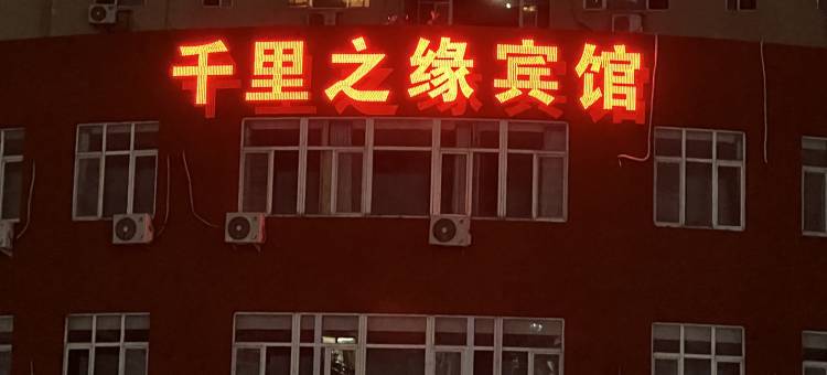 北京千里之缘宾馆(北京西站店)图片