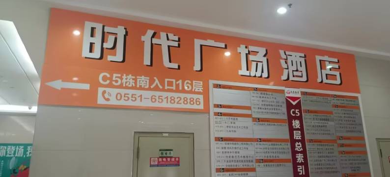 时代广场酒店(合肥滨湖高速时代广场店)图片