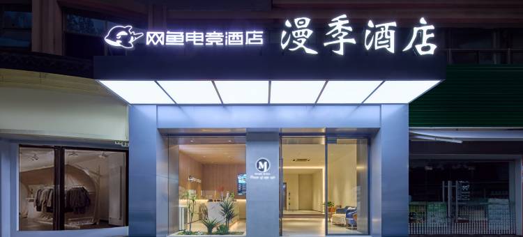 网鱼电竞酒店(绍兴市袍江开发区世纪街店)图片