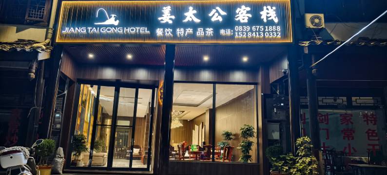 剑阁姜太公客栈(剑门关景区南门店)图片