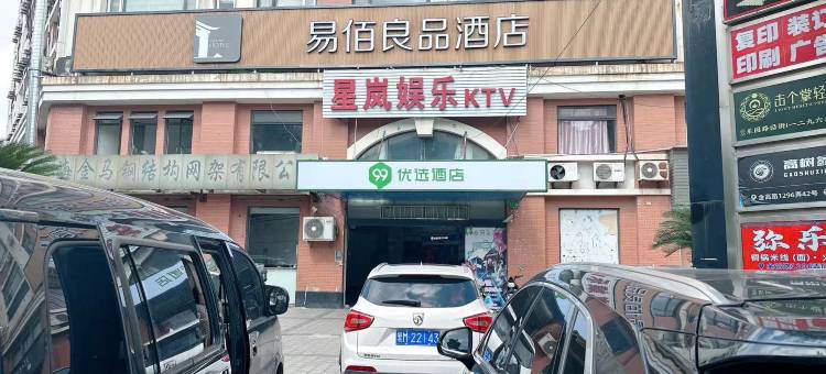 99优选酒店(上海浦东金桥金京路地铁站店)图片