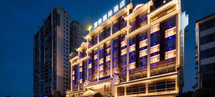 万兴国际酒店(衡阳南岳衡山景区店)图片