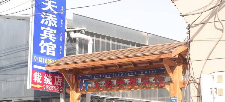 临汾天添快捷宾馆(山西电子科技学院店)图片