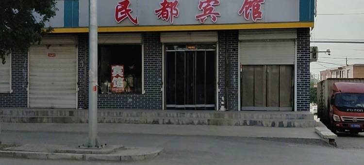 祁县民都宾馆图片