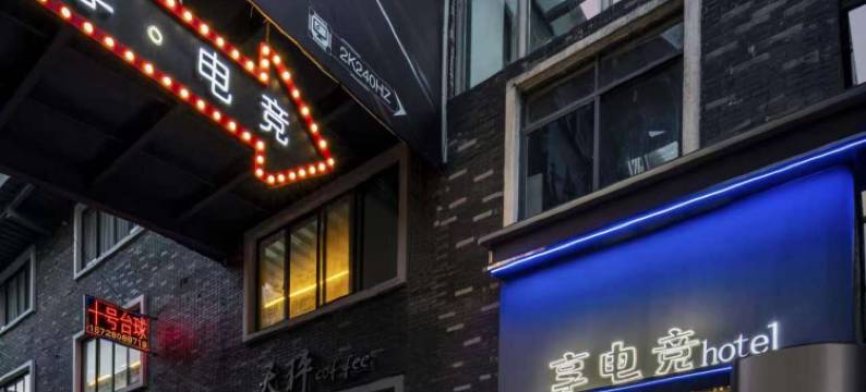 享电竞酒店(丽水学院店)图片