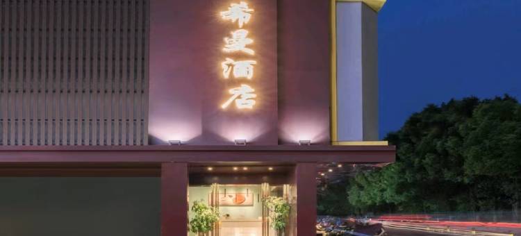 希曼酒店(南昌火车站东广场龙王庙店)图片