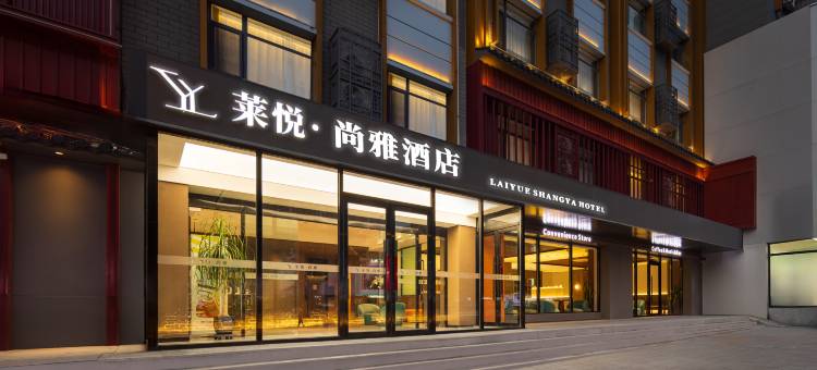 莱悦尚雅酒店(沈阳中街故宫店)图片