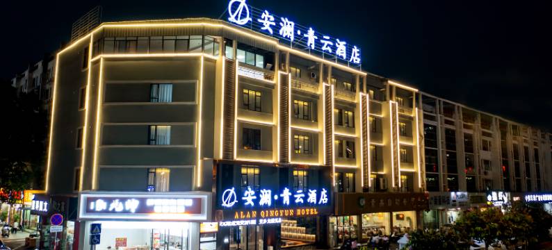安澜ANLAN青云酒店(贵港高铁站店)图片