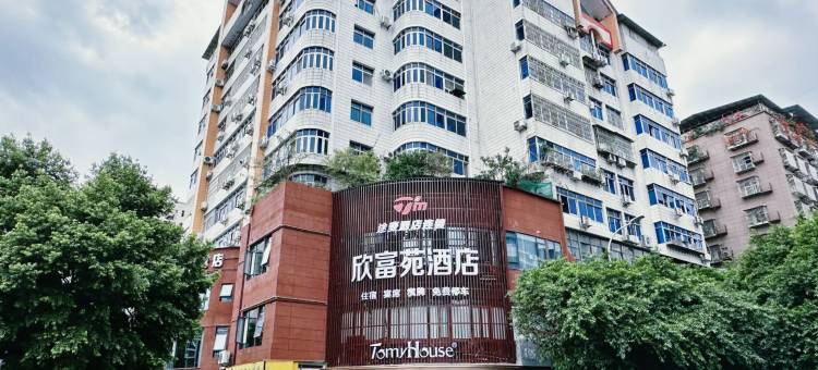 途麦欣富苑酒店(达川区人民政府店)图片