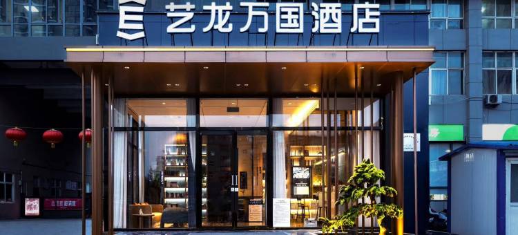 艺龙万国酒店(晋城新市西街兰花城店)图片