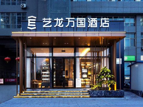 艺龙万国酒店(晋城新市西街兰花城店)
