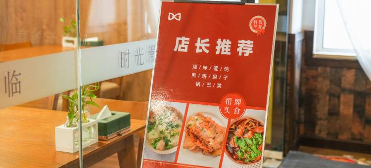 时光漫步酒店(天津滨海塘沽站店)图片