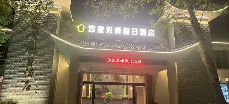 孝昌悠家假日酒店图片