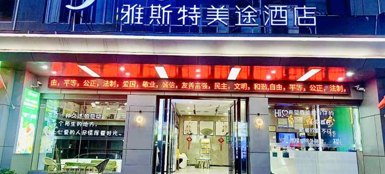 雅斯特美途酒店(利川火车站利川中心客运站店)图片