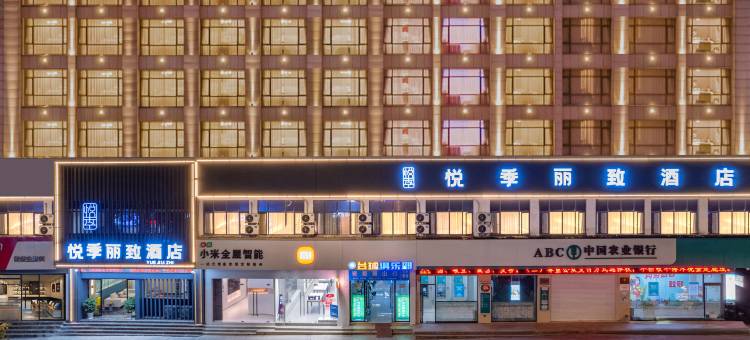 悦季丽致酒店(景德镇陶溪川文创街区店)图片