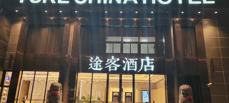 途客酒店(上海虹桥延安西路店)图片