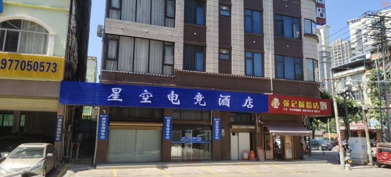 星空电竞酒店(贵港平南中心广场店)图片