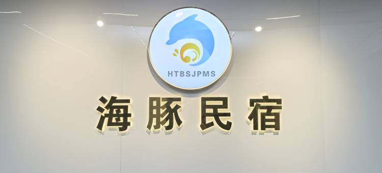 海豚白舍精品民宿(淇澳岛店)图片