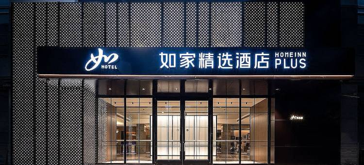 如家精选酒店(巴彦淖尔市政府高铁站店)图片