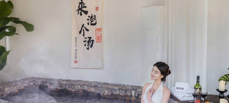 陶园栖·Mountain泳池野奢私汤温泉临溪度假美宿图片