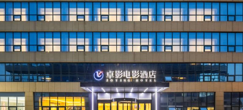 卓影电影酒店(青岛胶东国际机场胶东地铁站店)图片