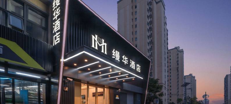 上海缦华酒店(上海国际旅游度假区光华剑桥店)图片