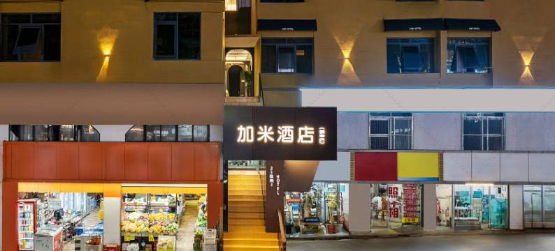 加米酒店图片
