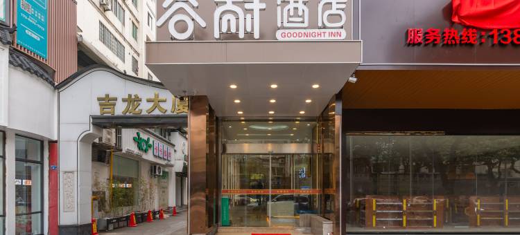谷耐酒店(漳州古城延安北路店)图片