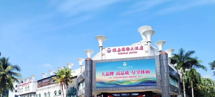 琼海维嘉国际大酒店(万泉河银海路店)图片
