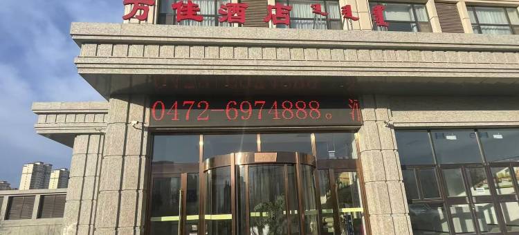 万佳酒店(包头机场店)图片