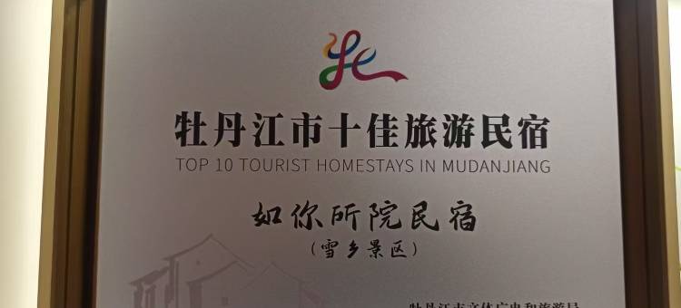 雪乡如你所院民宿(雪韵大街店)图片