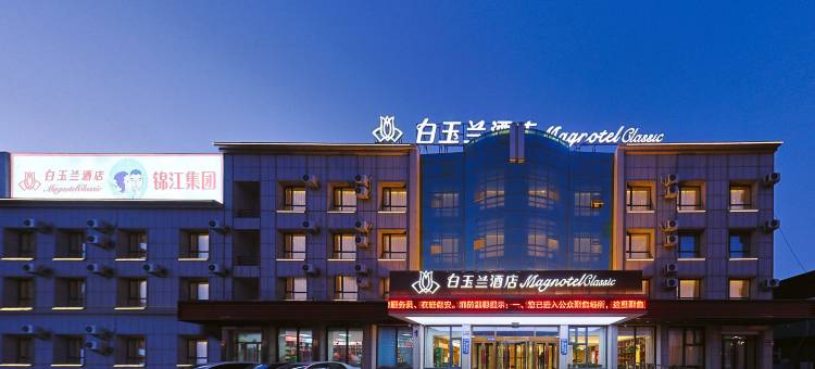 白玉兰酒店(松原青年大街店)图片