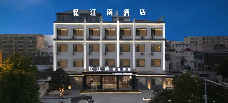 忆江南酒店(上蔡蔡都大道汽车东站店)图片