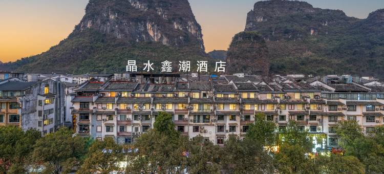 阳朔晶水鑫潮酒店(西街店)图片