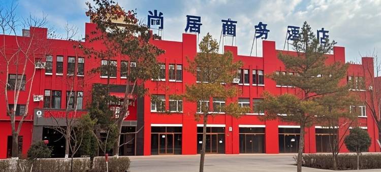 尚居商务酒店图片