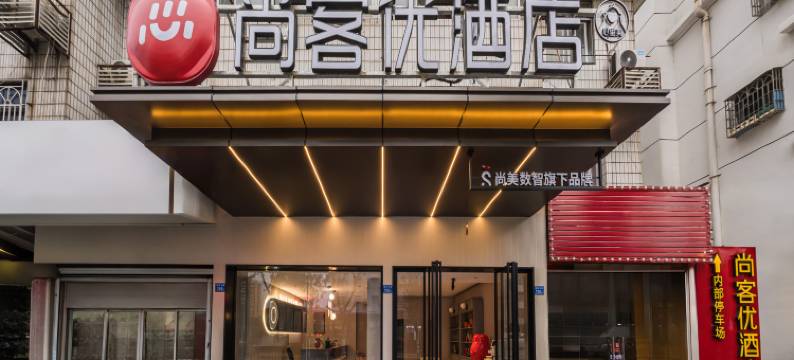 尚客优酒店(福州大学城东百城永嘉天地店)图片