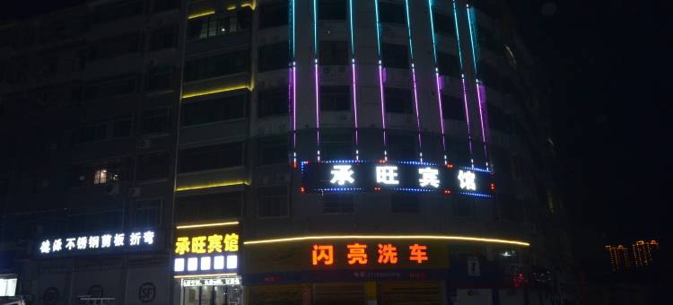 会同承旺宾馆图片