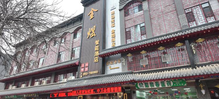 中卫金煜智能酒店(鼓楼向阳步行街店)图片