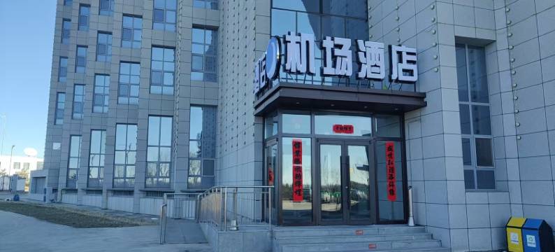 集宁机场酒店图片