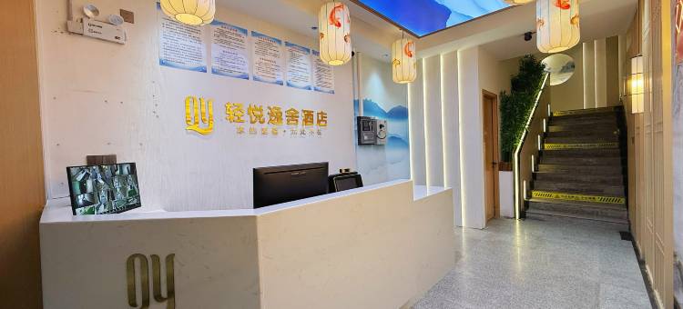 石泉轻悦逸舍酒店图片