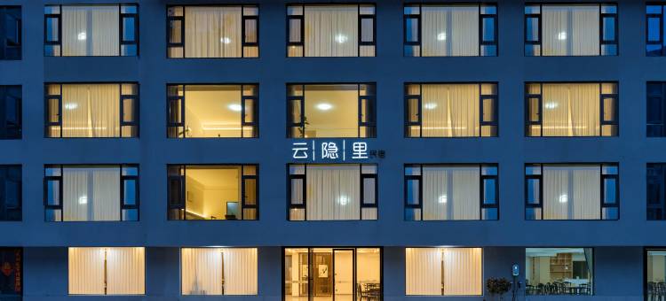 卧龙云隐里民宿图片
