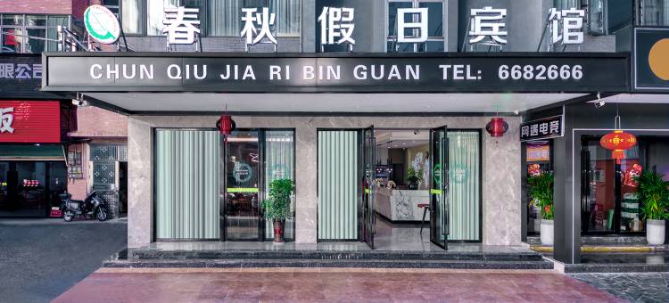 萍乡春秋假日宾馆图片