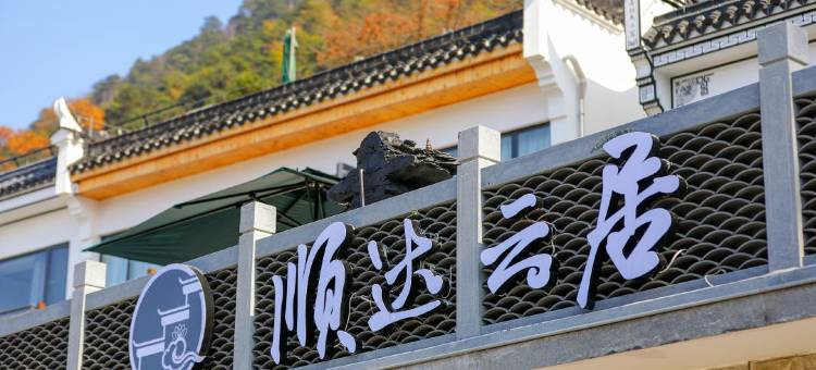 九华山顺达云居民宿(百岁宫缆车店)图片